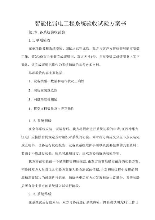 智能化弱电工程系统验收试验方案书.docx