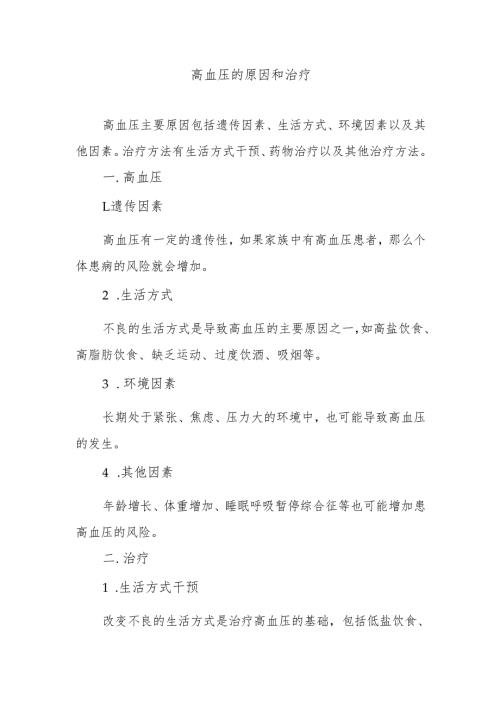 高血压的原因和治疗.docx