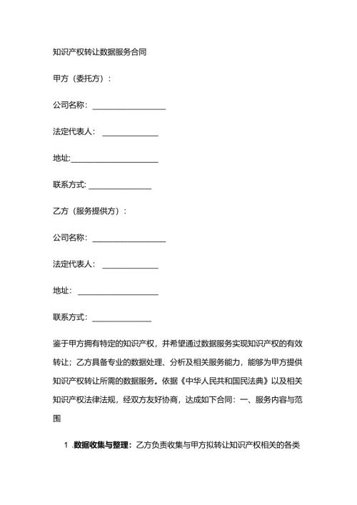 知识产权转让数据服务合同.docx