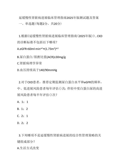延缓慢性肾脏病进展临床管理指南2025年版测试题及答案.docx