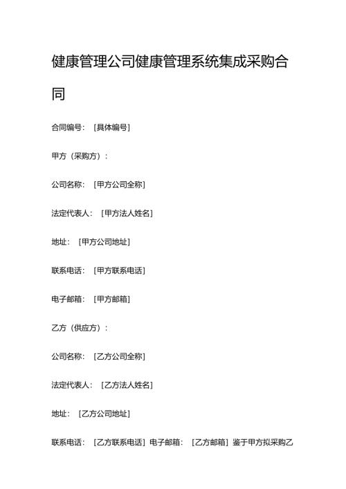 健康管理公司健康管理系统集成采购合同.docx
