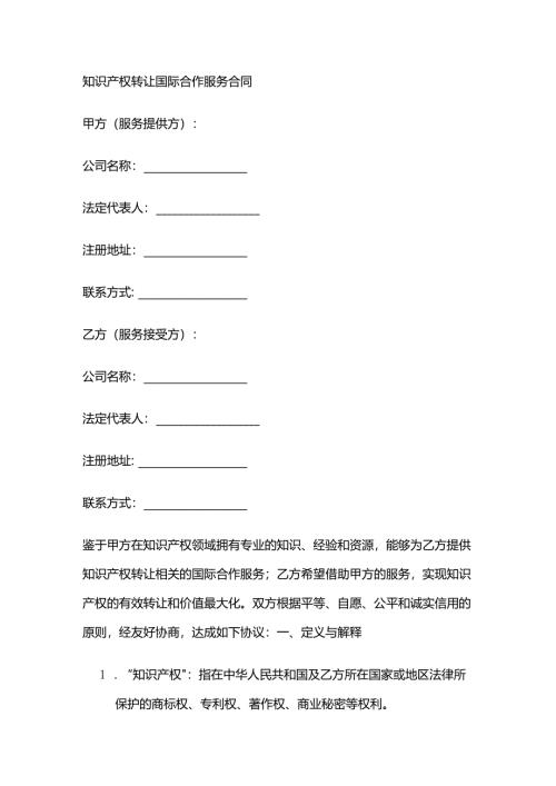 知识产权转让国际合作服务合同.docx