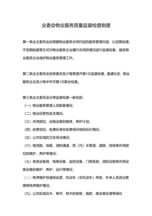 业委会物业服务质量监督检查制度.docx