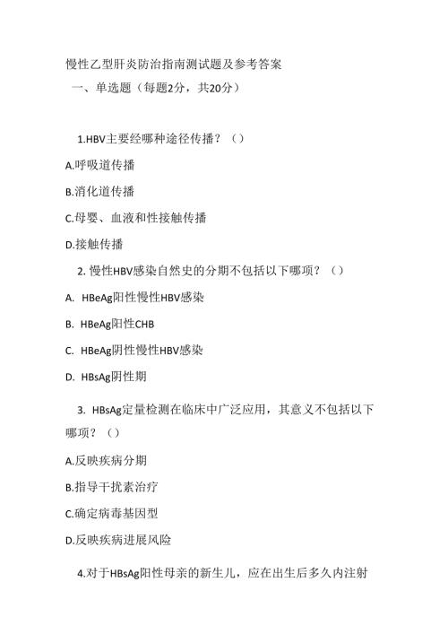 慢性乙型肝炎防治指南测试题及参考答案.docx