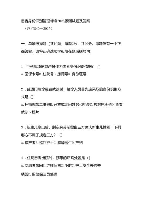 患者身份识别管理标准2025版测试题及答案.docx