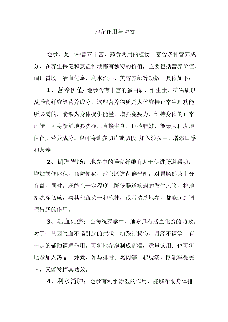 地参作用与功效.docx_第1页