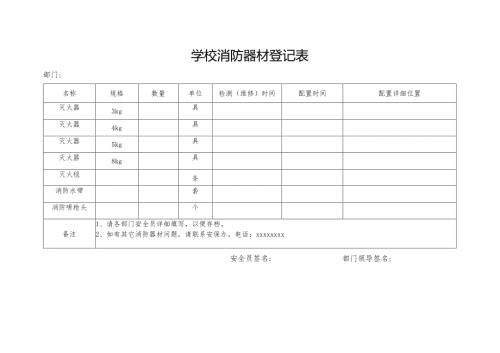 学校消防器材登记表.docx