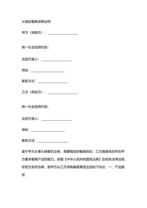 火锅店餐具采购合同.docx