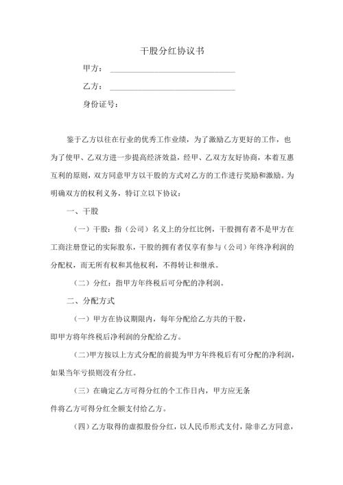 干股分红协议书.docx
