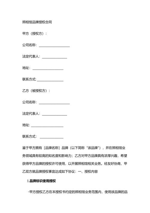 照相馆品牌授权合同.docx