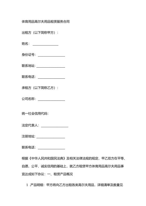 体育用品高尔夫用品租赁服务合同.docx