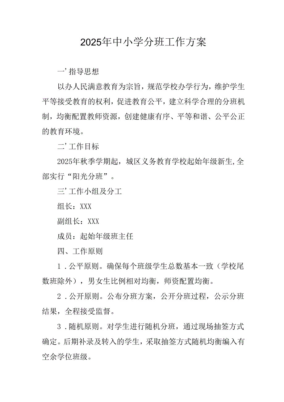 2025年开展《中小学分班》工作实施方案.docx_第1页