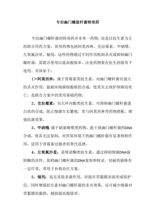 专治幽门螺旋杆菌特效药.docx