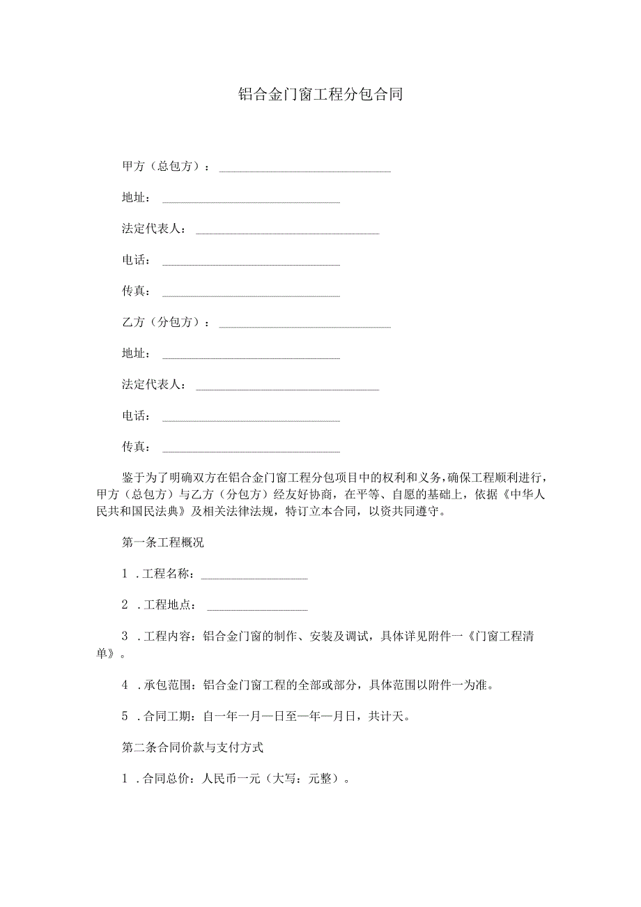 铝合金门窗工程分包合同范本Word模板.docx_第1页