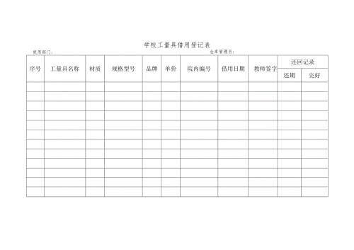 学校工量具借用登记表.docx