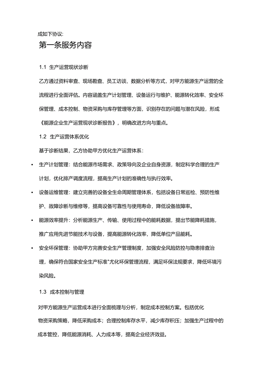 企业管理咨询公司能源企业生产运营管理服务合同.docx_第2页