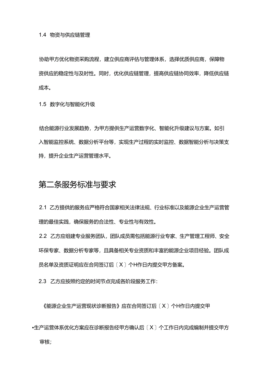 企业管理咨询公司能源企业生产运营管理服务合同.docx_第3页