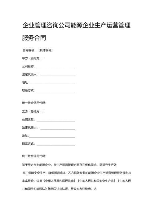 企业管理咨询公司能源企业生产运营管理服务合同.docx