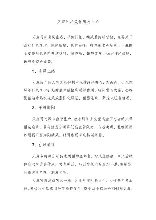 天麻的功效作用与主治.docx