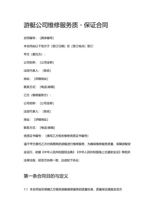 游艇公司维修服务质量保证合同.docx