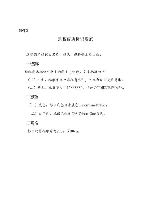 退税商店标识规范.docx
