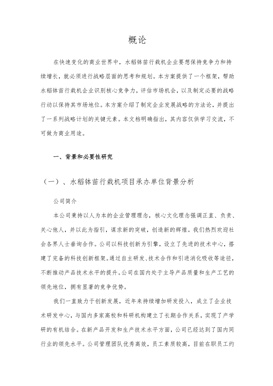 2025年水稻钵苗行栽机项目发展计划.docx_第3页