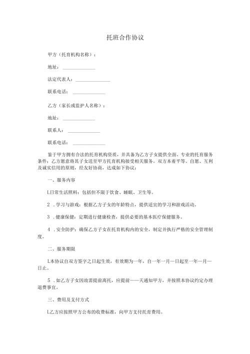 托班合作协议范本Word模板.docx