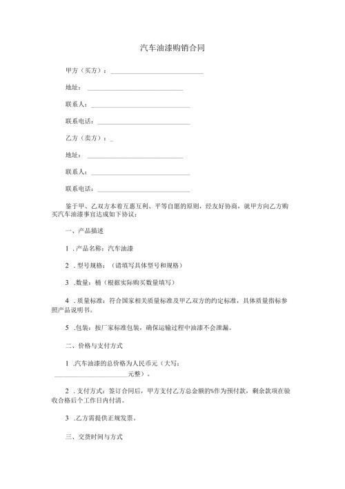 汽车油漆购销合同范本Word模板.docx