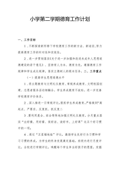 小学第二学期德育工作计划2.2.docx