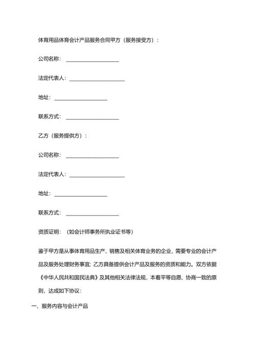 体育用品体育会计产品服务合同.docx