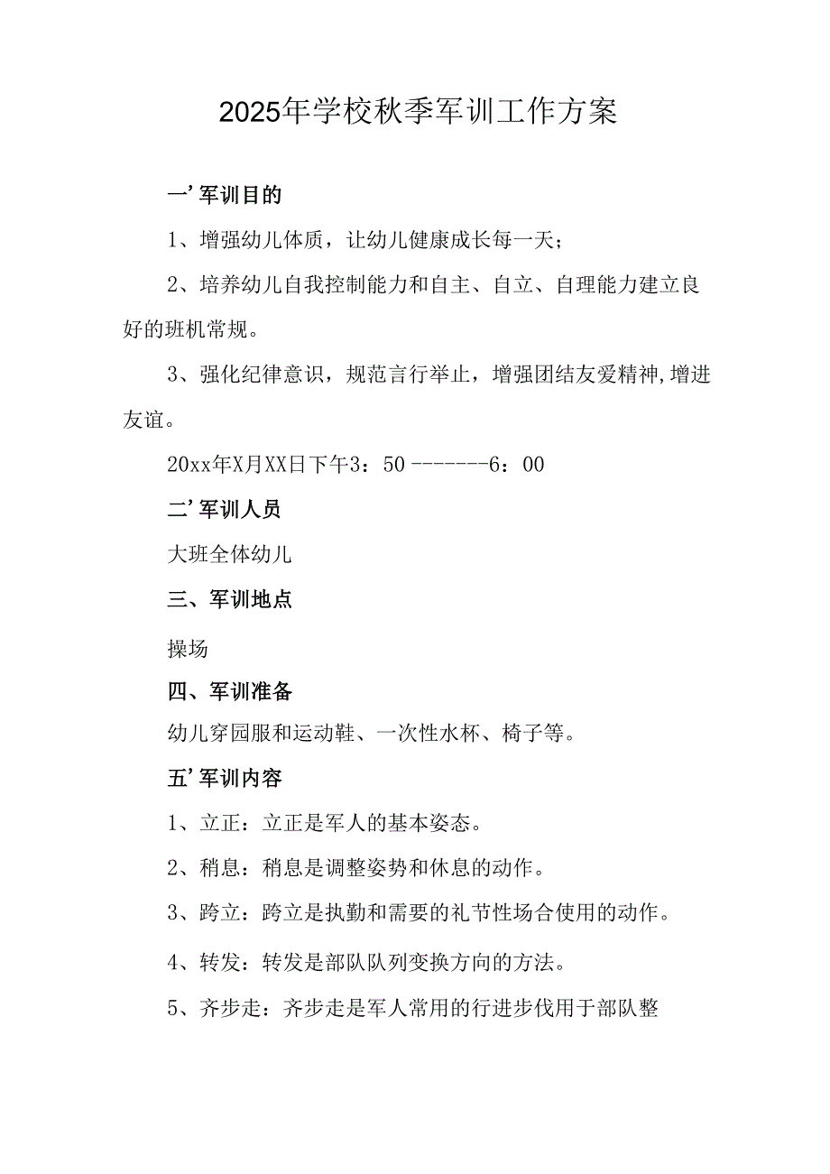 中小学2025年《秋季军训》工作实施方案 （3份）.docx_第3页