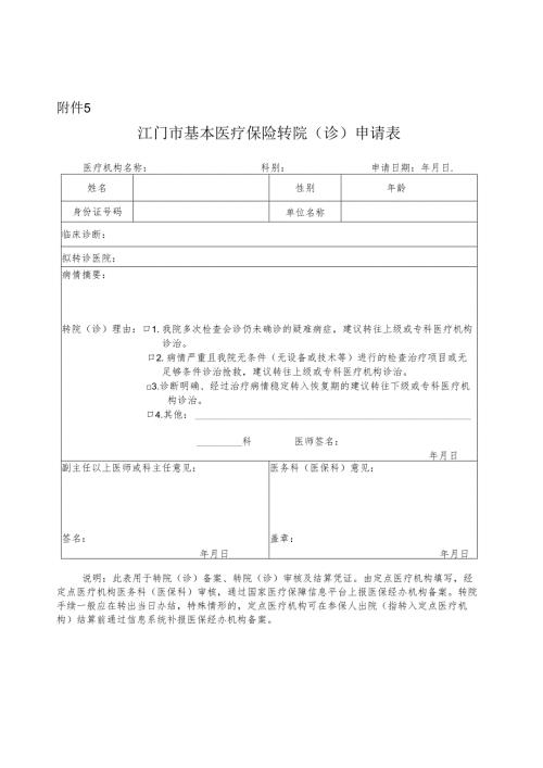 江门市基本医疗保险转院（诊）申请表.docx
