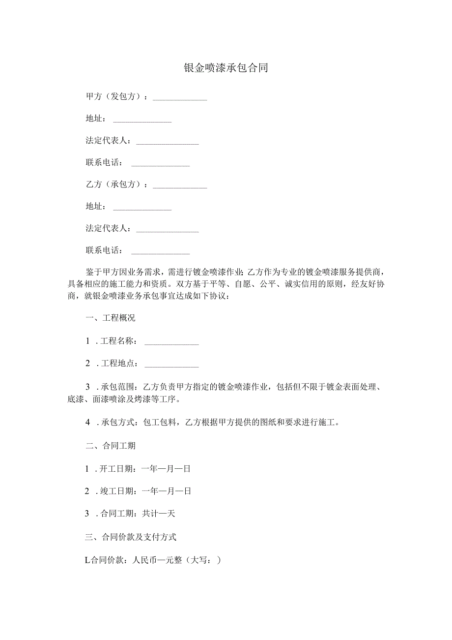 钣金喷漆承包合同范本Word模板.docx_第1页