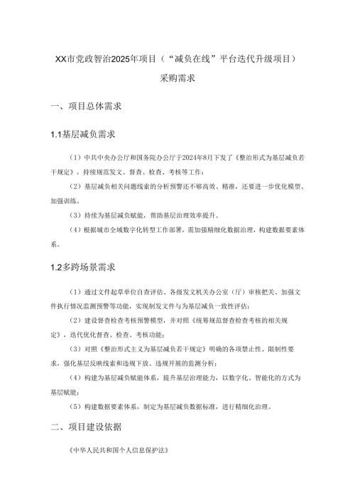 XX市党政智治2025年项目（“减负在线”平台迭代升级项目）采购需求.docx
