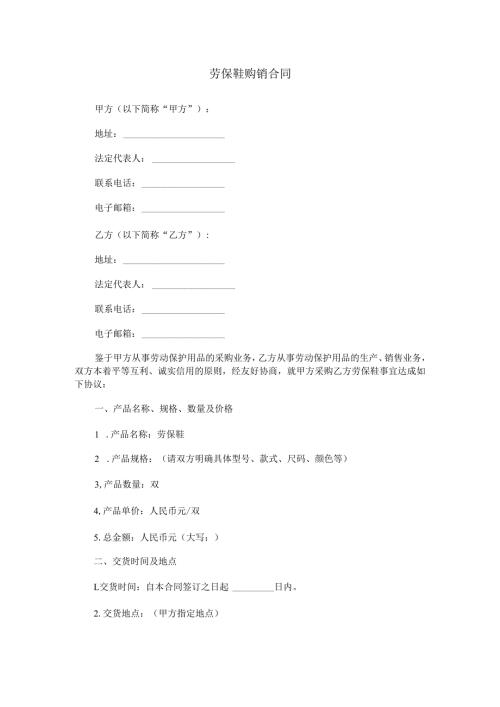 劳保鞋购销合同范本Word模板.docx