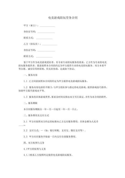 电竞游戏陪玩劳务合同范本Word模板.docx