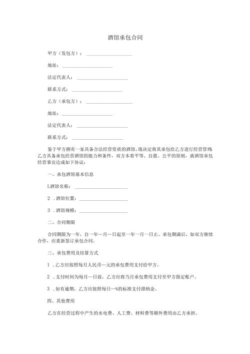 酒馆承包合同范本Word模板.docx