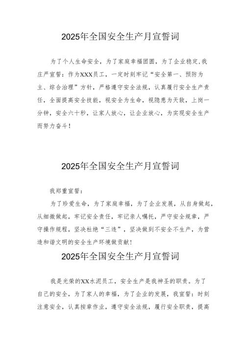 2025年全国《安全生产月》个人宣誓词 （合计7份）.docx