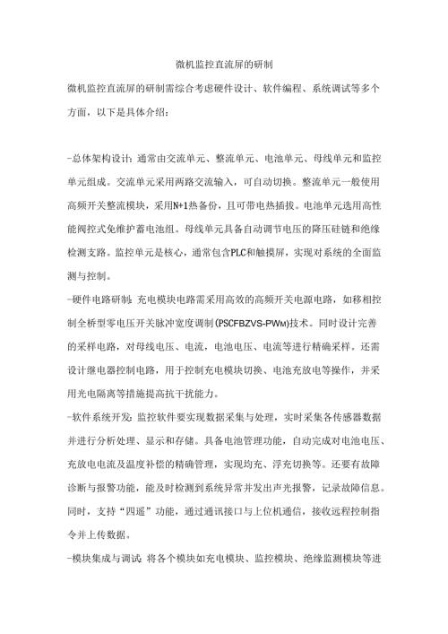 微机监控直流屏的研制.docx