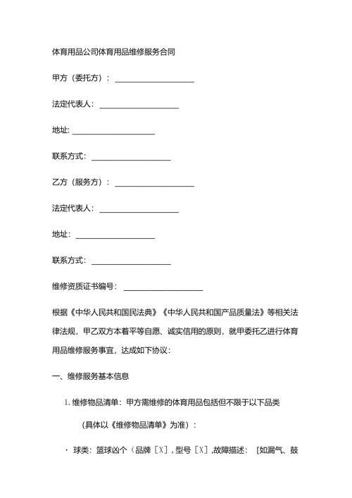 体育用品公司体育用品维修服务合同.docx