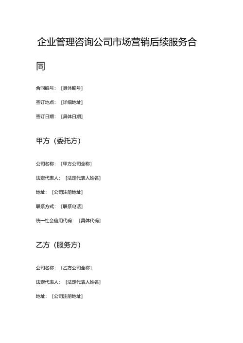 企业管理咨询公司市场营销后续服务合同.docx