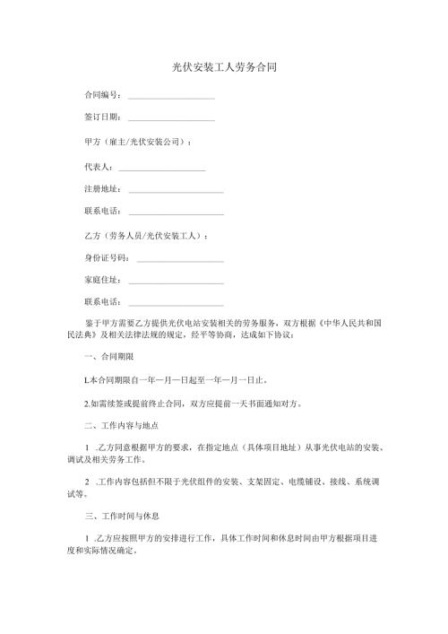 光伏安装工人劳务合同范本Word模板.docx