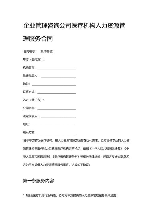 企业管理咨询公司医疗机构人力资源管理服务合同.docx