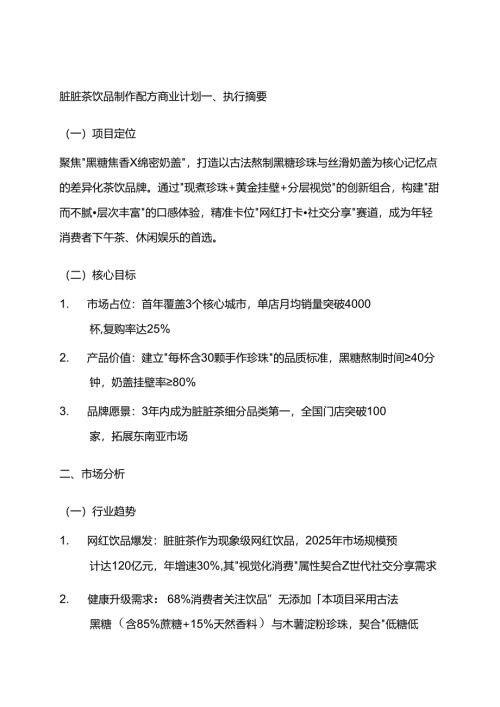 脏脏茶饮品制作配方商业计划.docx