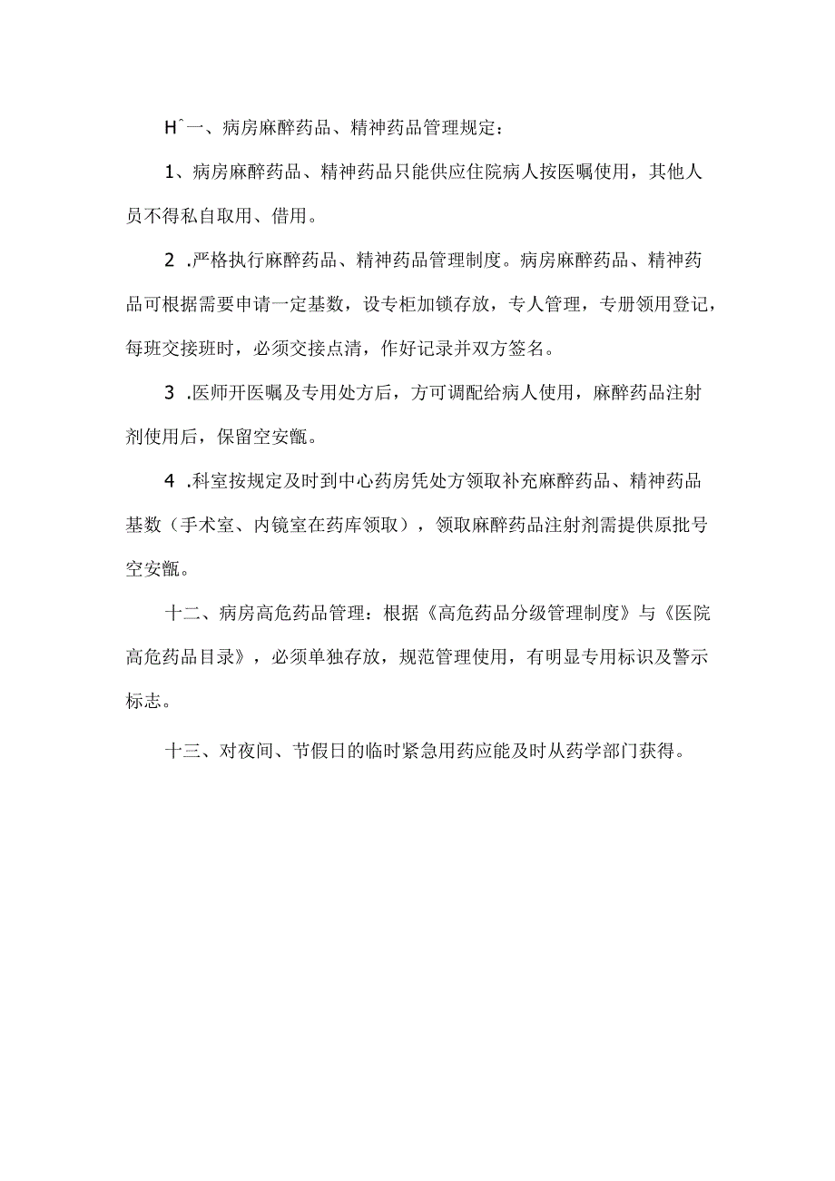 病房药品管理制度.docx_第2页