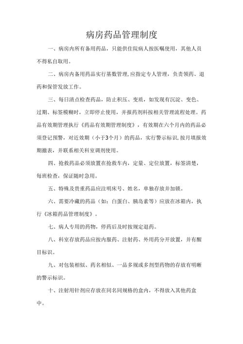 病房药品管理制度.docx