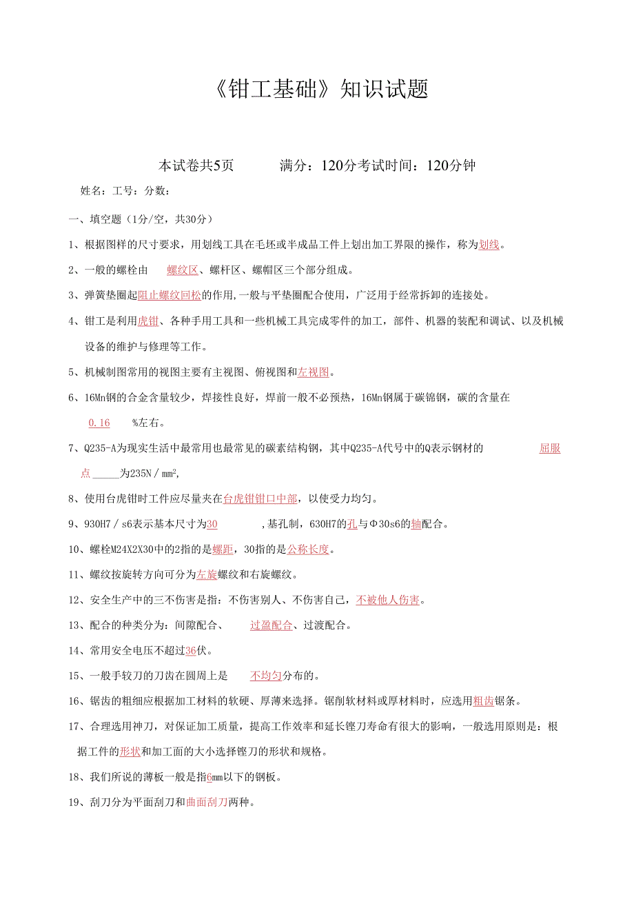 《钳工基础》知识试题及答案.docx_第1页