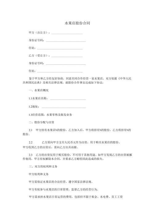 水果店股份合同范本Word模板.docx