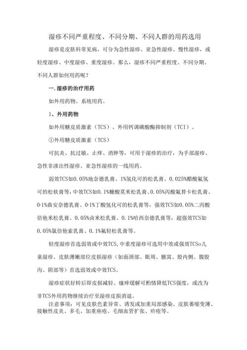 湿疹不同严重程度、不同分期、不同人群的用药选用.docx