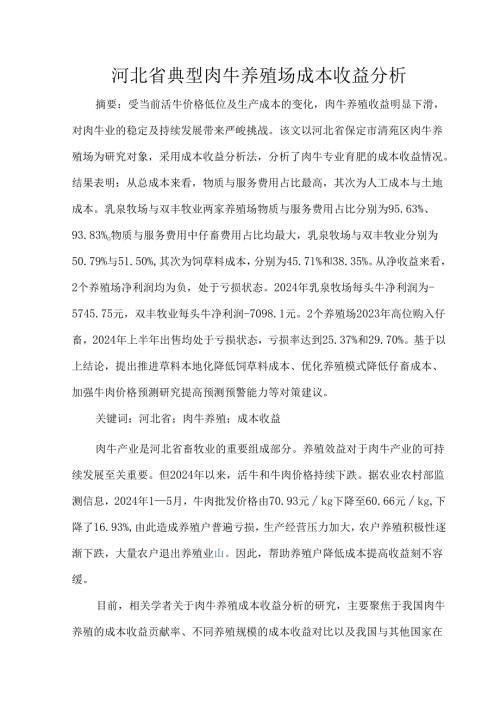 河北省典型肉牛养殖场成本收益分析.docx